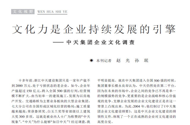 《求是》杂志：《文化力是企业发展的引擎——集团企业文化调查》
