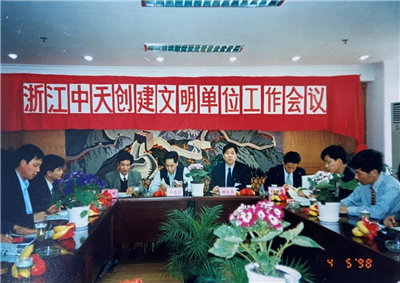 1998年，浙江创建文明单位工作会议