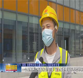 安徽公司项目筑牢疫情防控防线，保障项目建设进度——合肥新闻频道